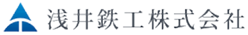 浅井鉄工株式会社