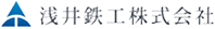 浅井鉄工株式会社