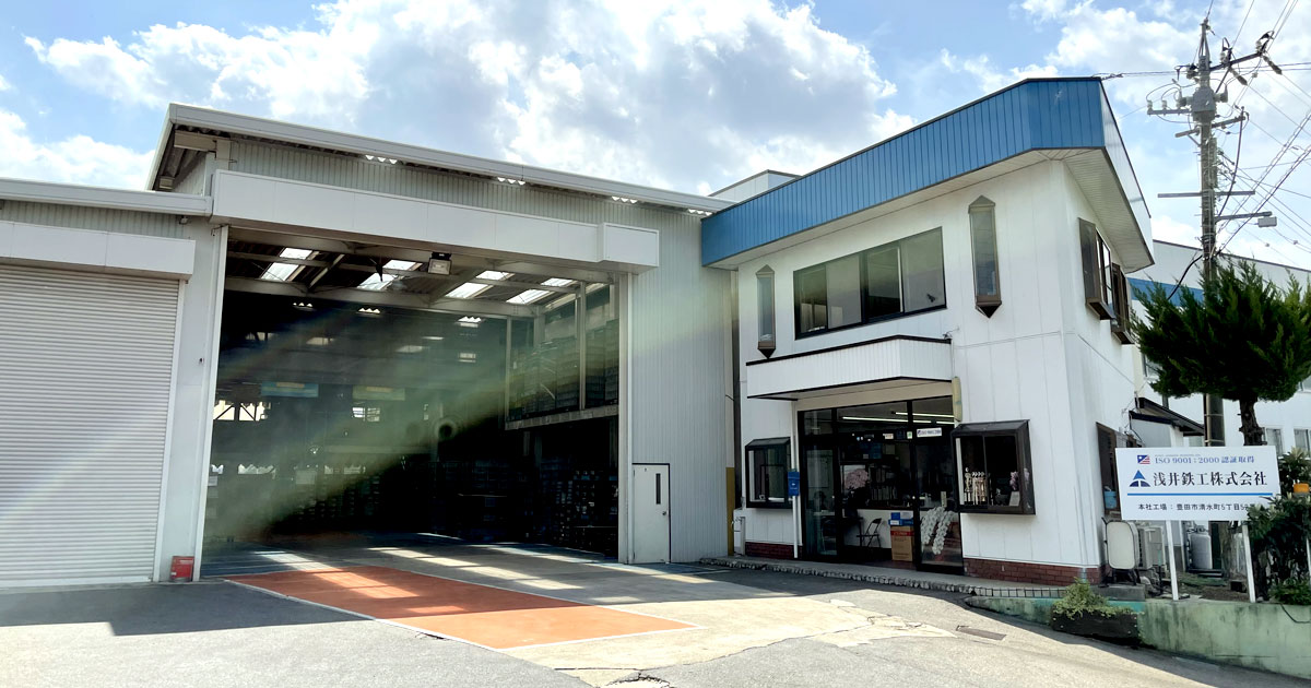 スタッフ紹介：浅井鉄工株式会社（愛知県豊田市）